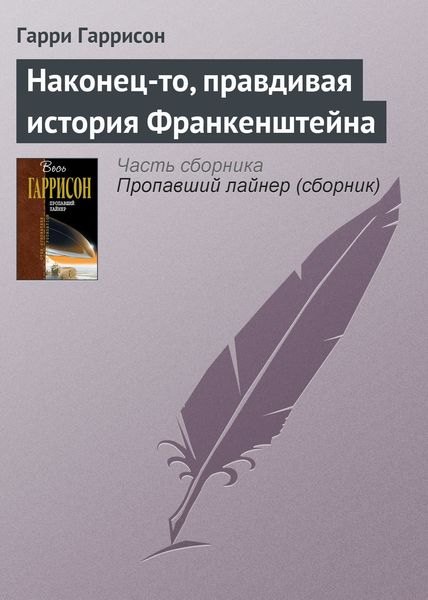 Обложка книги  «Наконец-то, правдивая история Франкенштейна»