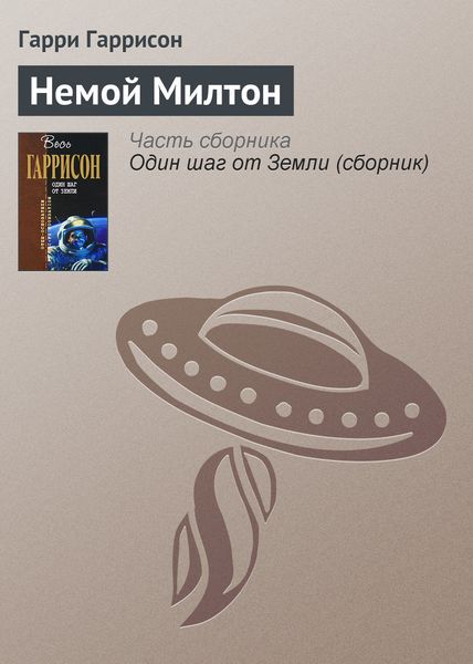 Обложка книги «Немой Милтон»