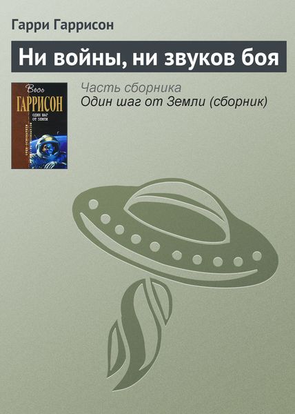 Обложка книги «Ни войны, ни звуков боя»