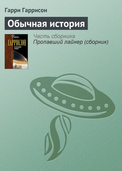 Обложка книги  «Обычная история»