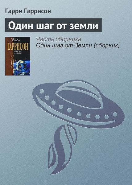 Обложка книги «Один шаг от земли»