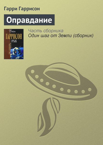 Обложка книги  «Оправдание»