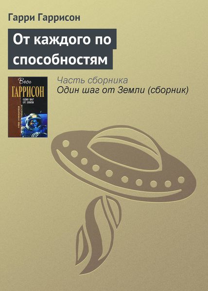 Обложка книги «От каждого по способностям»