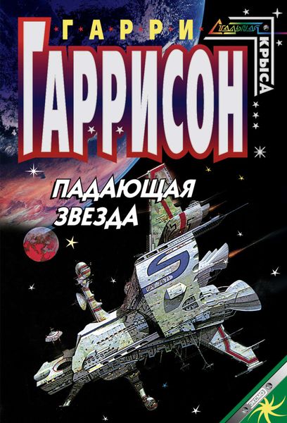 Обложка книги  «Падающая звезда»