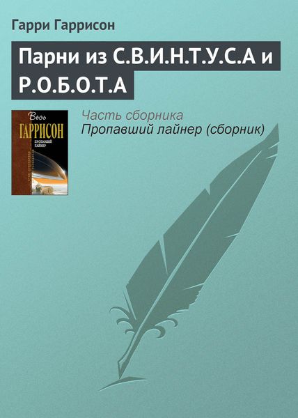 Обложка книги  «Парни из С.В.И.Н.Т.У.С.А и Р.О.Б.О.Т.А»