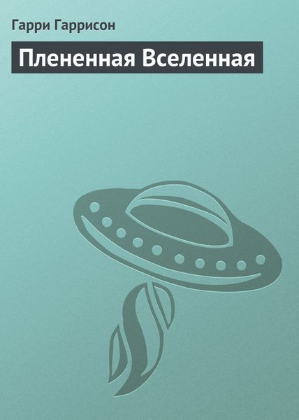 Обложка книги  «Плененная Вселенная»
