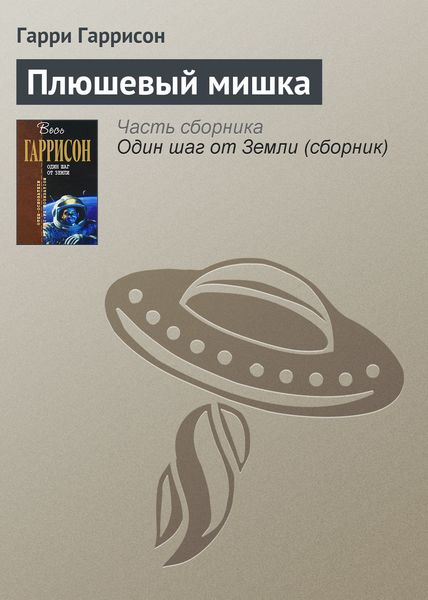 Обложка книги  «Плюшевый мишка»