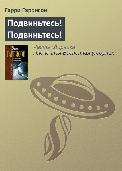 Обложка книги  «Подвиньтесь! Подвиньтесь!»