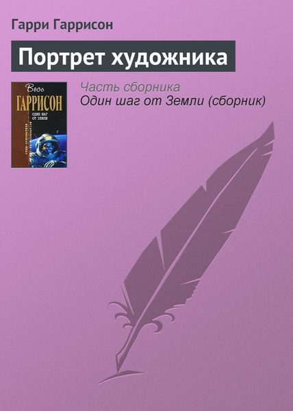 Обложка книги «Портрет художника»