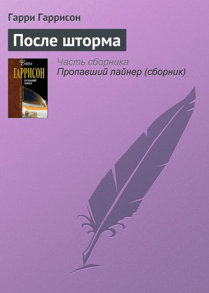 Обложка книги «После шторма»