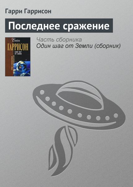 Обложка книги  «Последнее сражение»