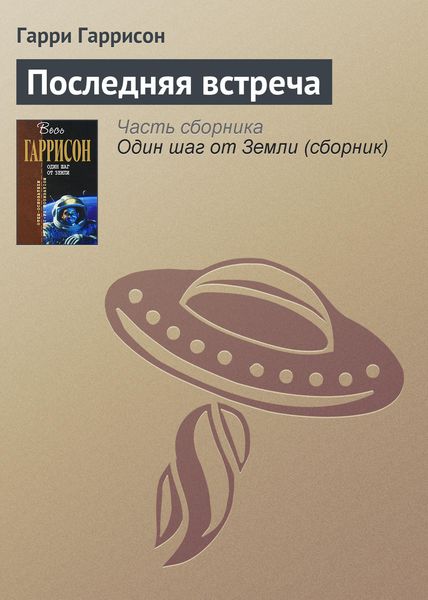 Обложка книги  «Последняя встреча»