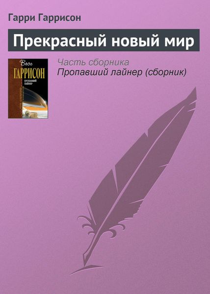 Обложка книги  «Прекрасный новый мир»