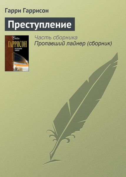Обложка книги «Преступление»