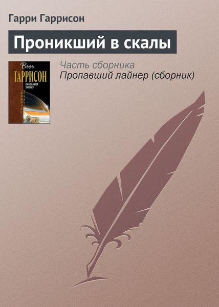 Обложка книги «Проникший в скалы»