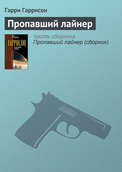 Обложка книги  «Пропавший лайнер»