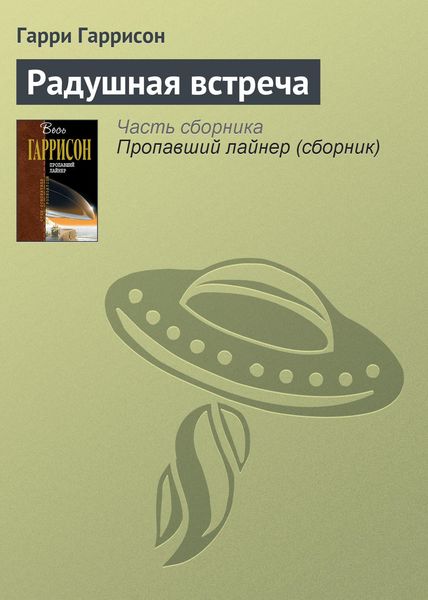 Обложка книги  «Радушная встреча»
