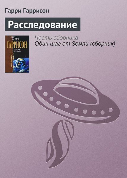 Обложка книги  «Расследование»