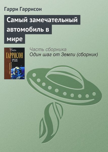 Обложка книги  «Самый замечательный автомобиль в мире»