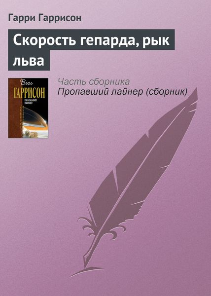 Обложка книги  «Скорость гепарда, рык льва»