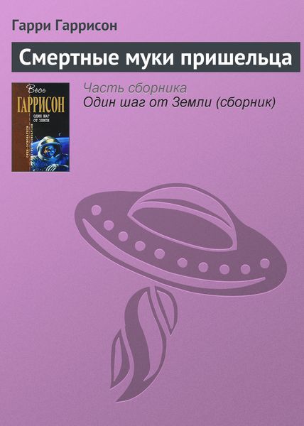 Обложка книги  «Смертные муки пришельца»