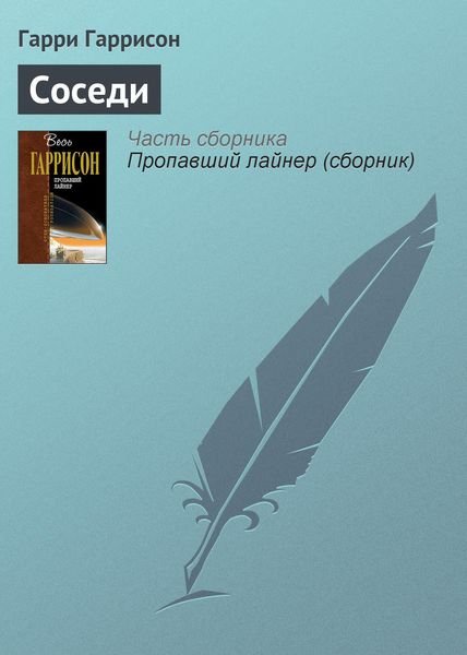 Обложка книги  «Соседи»