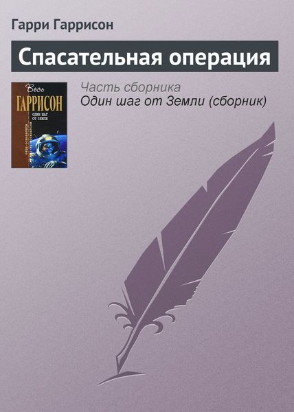 Обложка книги  «Спасательная операция»