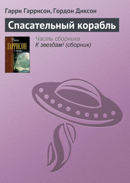 Обложка книги  «Спасательный корабль»