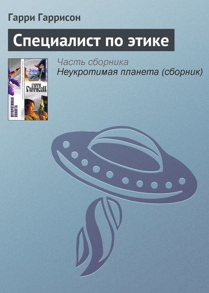 Обложка книги  «Специалист по этике»