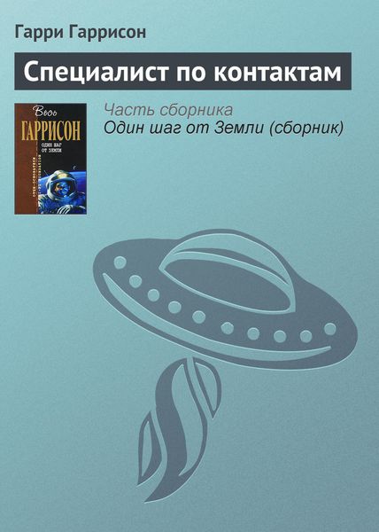 Обложка книги  «Специалист по контактам»