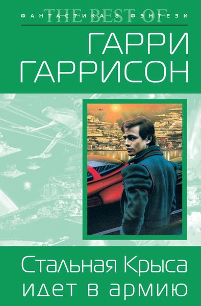 Обложка книги «Стальная Крыса идет в армию»