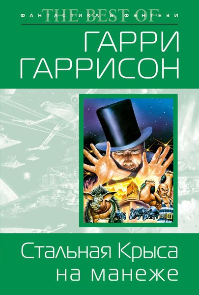 Обложка книги «Стальная Крыса на манеже»