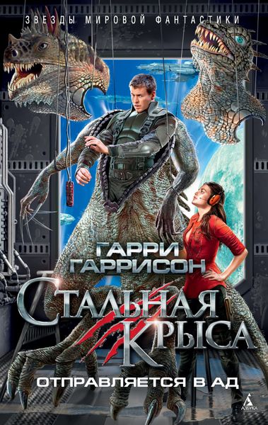 Обложка книги «Стальная Крыса отправляется в ад»