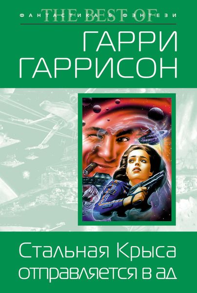 Обложка книги  «Стальная Крыса отправляется в ад»
