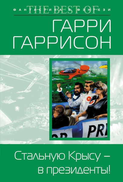 Обложка книги «Стальную Крысу – в президенты!»