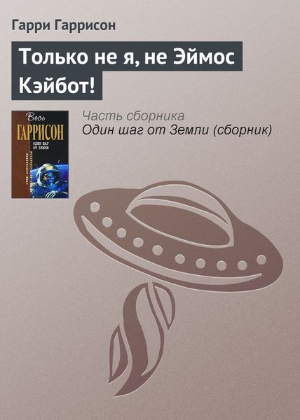 Обложка книги  «Только не я, не Эймос Кэйбот!»