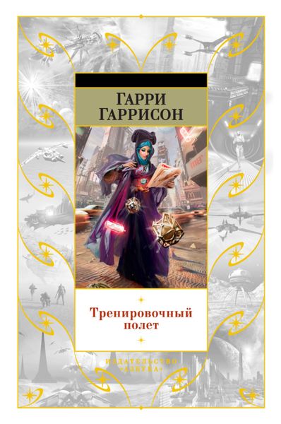 Обложка книги  «Тренировочный полет»