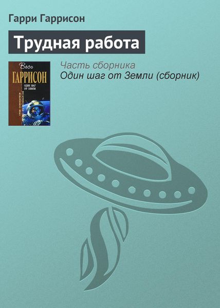 Обложка книги  «Трудная работа»