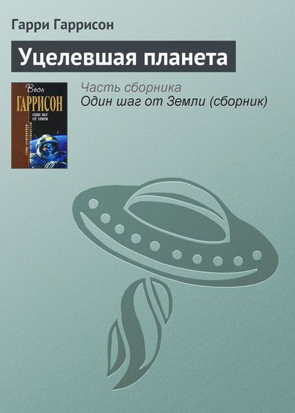 Обложка книги «Уцелевшая планета»