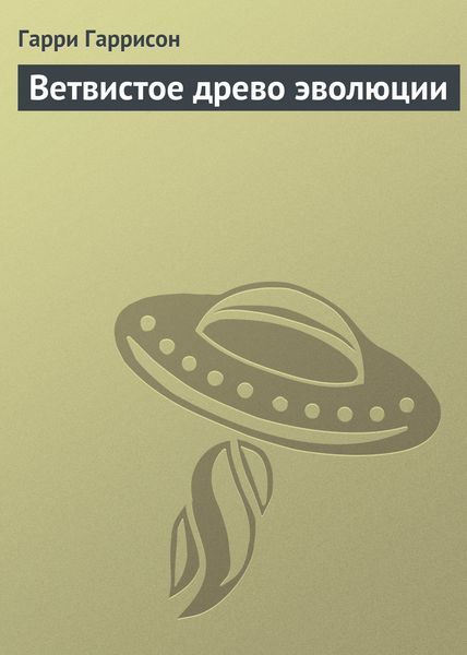 Обложка книги  «Ветвистое древо эволюции»