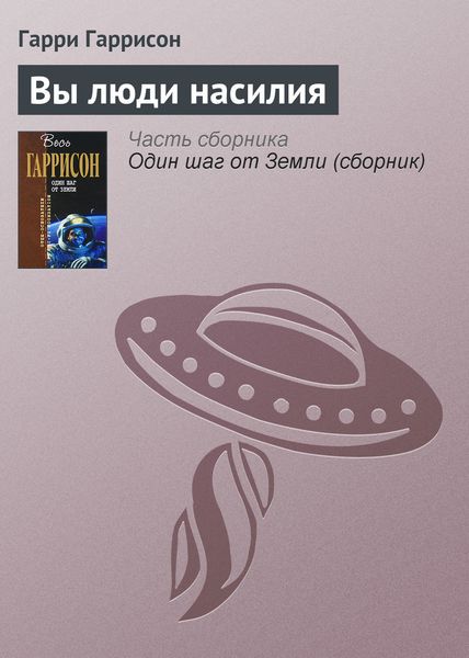 Обложка книги  «Вы люди насилия»