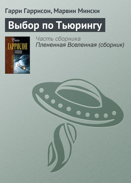 Обложка книги «Выбор по Тьюрингу»