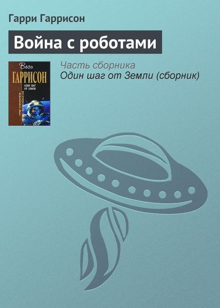 Обложка книги  «Война с роботами»