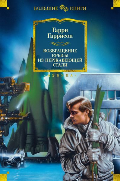 Обложка книги «Возвращение Крысы из Нержавеющей Стали»