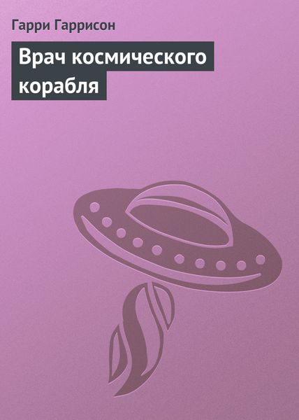 Обложка книги  «Врач космического корабля»