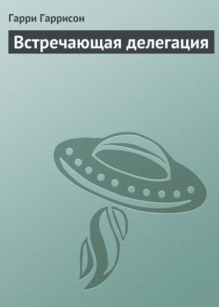 Обложка книги  «Встречающая делегация»