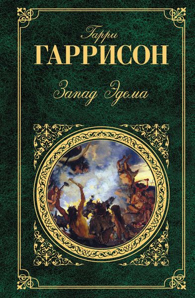 Обложка книги «Запад Эдема»