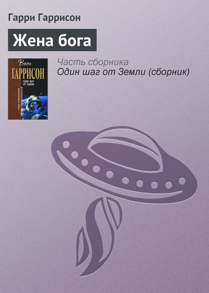 Обложка книги  «Жена бога»