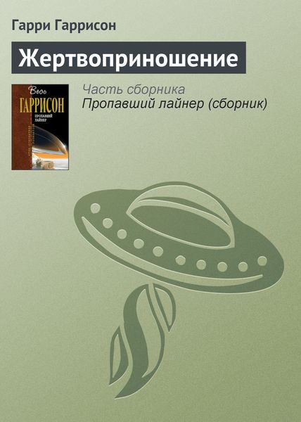 Обложка книги  «Жертвоприношение»