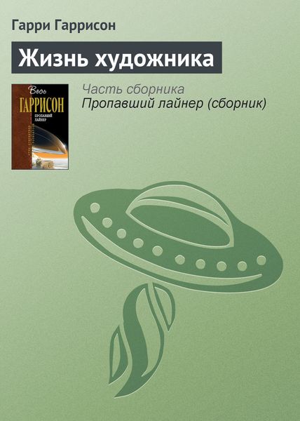 Обложка книги «Жизнь художника»